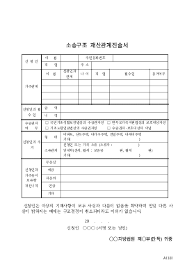 소송구조 재산관계 진술서 소송구조 재산관계 진술서